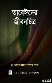 তাবেঈদের জীবনচিত্র