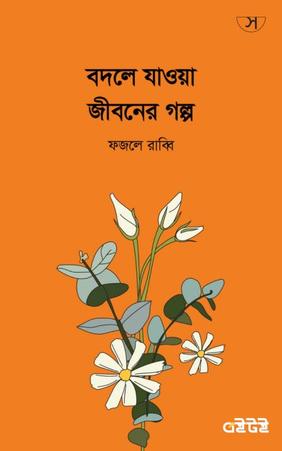 বদলে যাওয়া জীবনের গল্প
