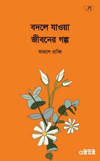 বদলে যাওয়া জীবনের গল্প