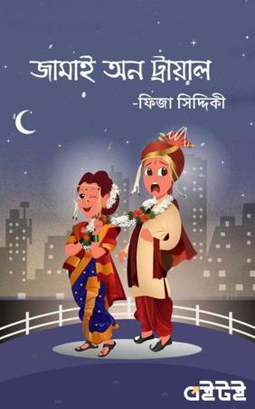জামাই অন ট্রায়াল