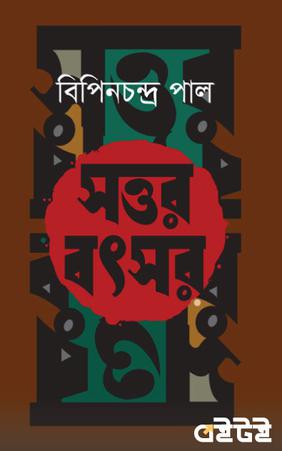 সত্তর বৎসর
