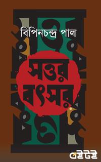 সত্তর বৎসর