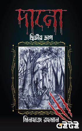 দানো দ্বিতীয় ভাগ