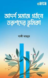 আদর্শ সমাজ গঠনে তরুণদের ভূমিকা