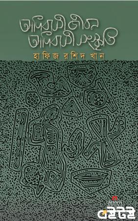 আদিবাসী জীবন আদিবাসী সংস্কৃতি