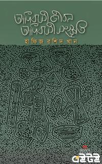 আদিবাসী জীবন আদিবাসী সংস্কৃতি