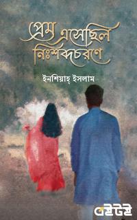 প্রেম এসেছিল নিঃশব্দচরণে