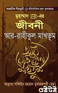 আর-রাহীকুল মাখতূম