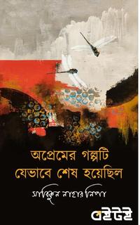 অপ্রেমের গল্পটি যেভাবে শেষ হয়েছিল