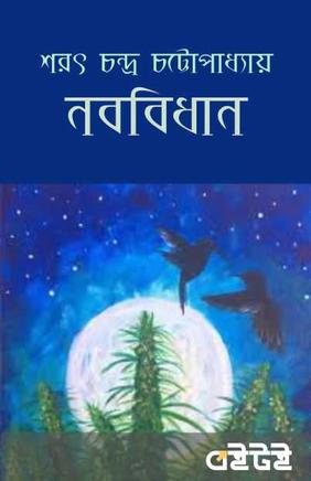 নববিধান