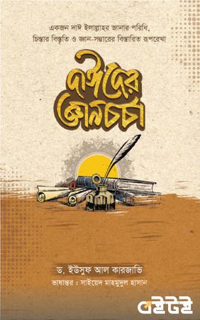 দাঈদের জ্ঞানচর্চা