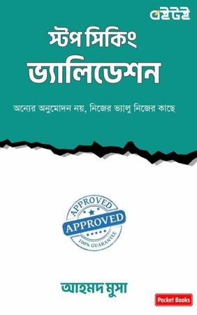 স্টপ সিকিং ভ্যালিডেশন