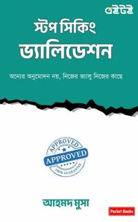 স্টপ সিকিং ভ্যালিডেশন