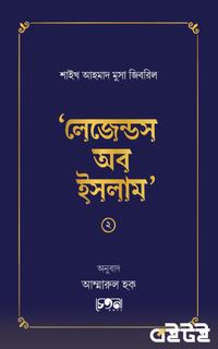 লেজেন্ডস অব ইসলাম (দ্বিতীয় খণ্ড)