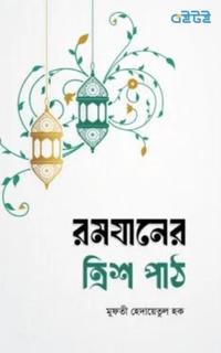 রমযানের ত্রিশ পাঠ