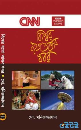 বিশ্বের যতো আজব খবর