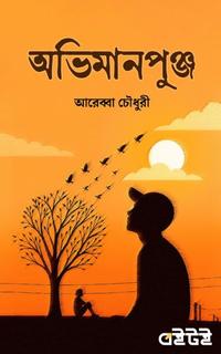অভিমানপুঞ্জ