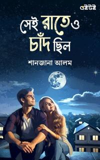 সেই রাতেও চাঁদ ছিল