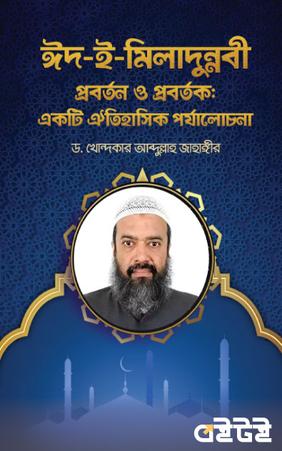 ঈদ-ই-মিলাদুন্নবী প্রবর্তন ও প্রবর্তক:একটি ঐতিহাসিক পর্যালোচনা