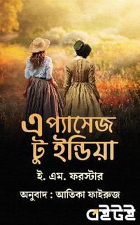 এ প্যাসেজ টু ইন্ডিয়া