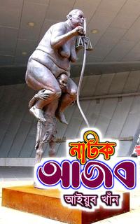 আজব