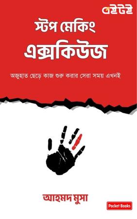স্টপ মেকিং এক্সকিউজ