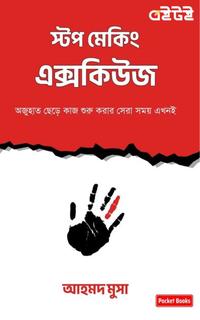 স্টপ মেকিং এক্সকিউজ