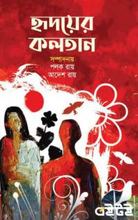 হৃদয়ের কলতান