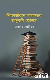 শিক্ষাজীবনে সাফল্যের জাদুকরী কৌশল