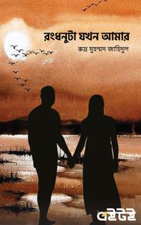 রং ধনুটা যখন আমার