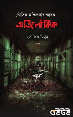 অতিলৌকিক