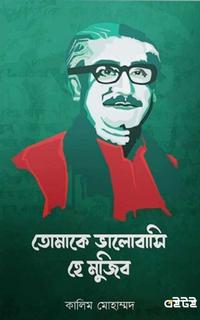 তোমাকে ভালোবাসি হে মুজিব
