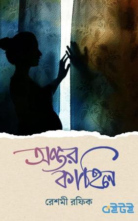 অন্তর কাহিল