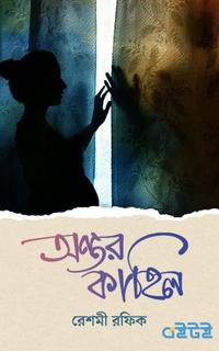 অন্তর কাহিল