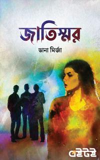 জাতিস্মর