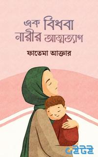 এক বিধবা নারীর আত্মত্যাগ