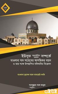 ইউসুফ (আ:) সম্পর্কে মাওলানা সাদ সাহেবের আপত্তিকর বয়ান