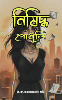 নিষিদ্ধ গোধুলি