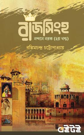 রাজসিংহ - দ্বিতীয় খণ্ড