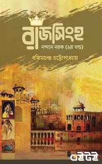 রাজসিংহ - দ্বিতীয় খণ্ড