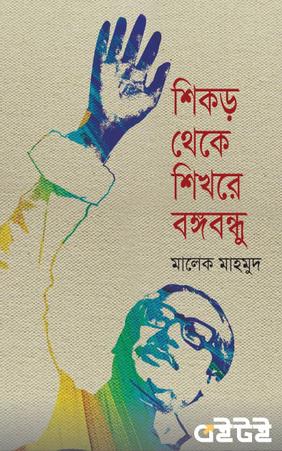 শিকড় থেকে শিখরে বঙ্গবন্ধু