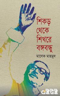শিকড় থেকে শিখরে বঙ্গবন্ধু