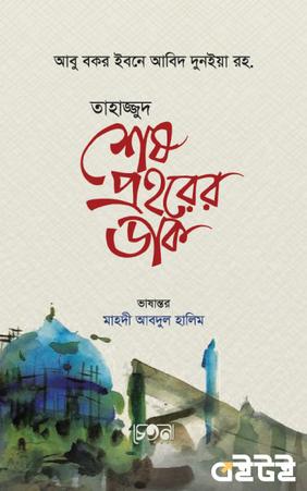 তাহাজ্জুদ শেষ প্রহরের ডাক
