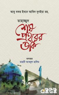 তাহাজ্জুদ শেষ প্রহরের ডাক