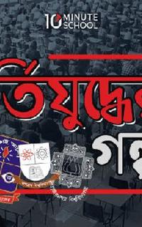 একজন এডমিশন ক্যান্ডিডেটের গল্প
