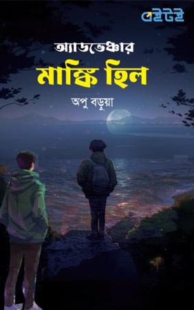 অ্যাডভেঞ্চার মাঙ্কি হিল