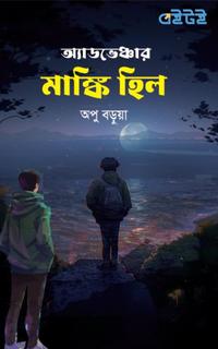 অ্যাডভেঞ্চার মাঙ্কি হিল