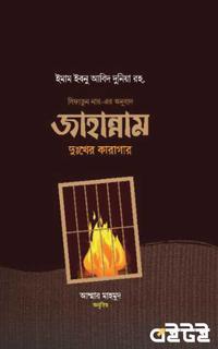 জাহান্নাম  দুঃখের কারাগার