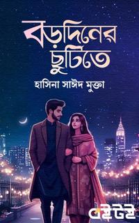 বড়দিনের ছুটিতে
