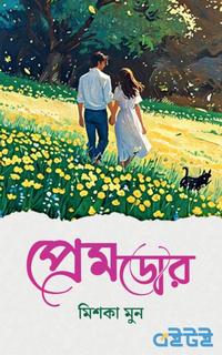 প্রেমডোর
